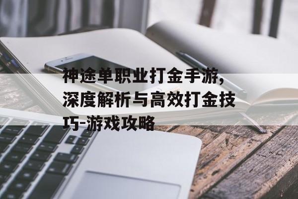 神途单职业打金手游,深度解析与高效打金技巧-游戏攻略