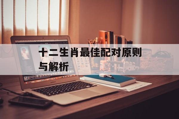 十二生肖最佳配对原则与解析