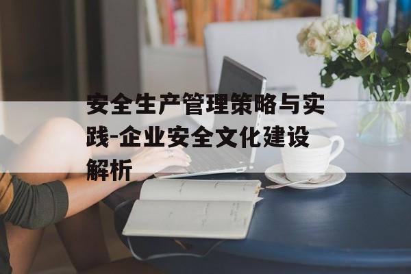 安全生产管理策略与实践-企业安全文化建设解析