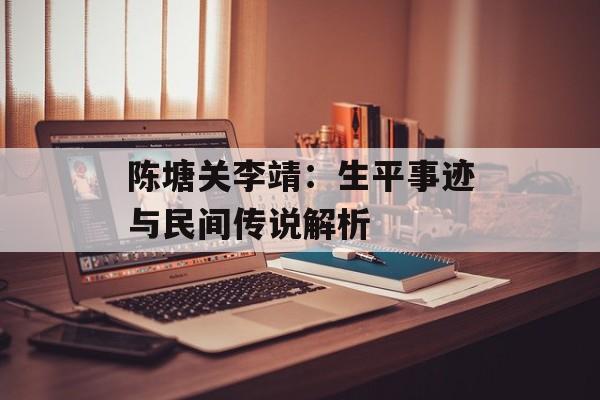 陈塘关李靖：生平事迹与民间传说解析