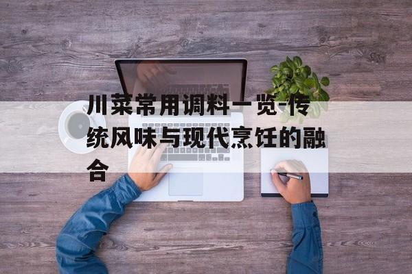川菜常用调料一览-传统风味与现代烹饪的融合