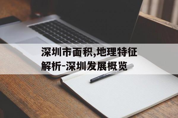 深圳市面积,地理特征解析-深圳发展概览