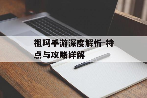 祖玛手游深度解析-特点与攻略详解