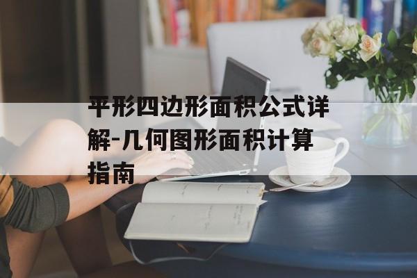 平形四边形面积公式详解-几何图形面积计算指南