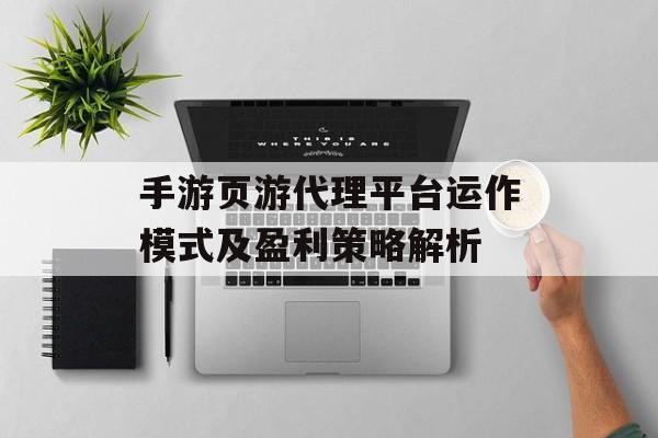 手游页游代理平台运作模式及盈利策略解析