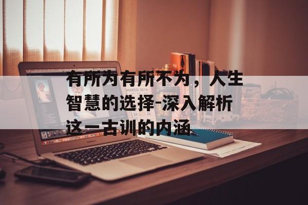 有所为有所不为，人生智慧的选择-深入解析这一古训的内涵