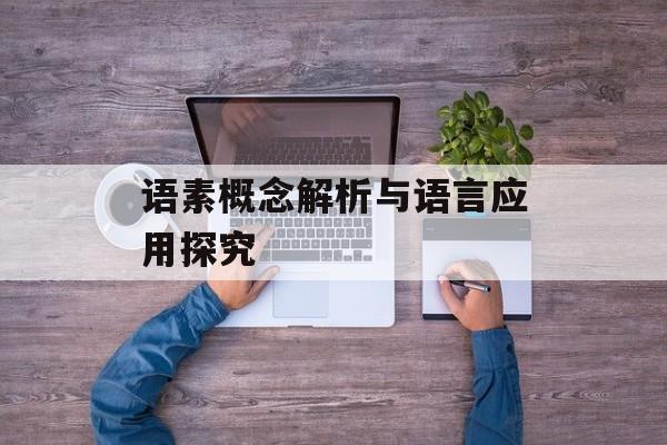 语素概念解析与语言应用探究