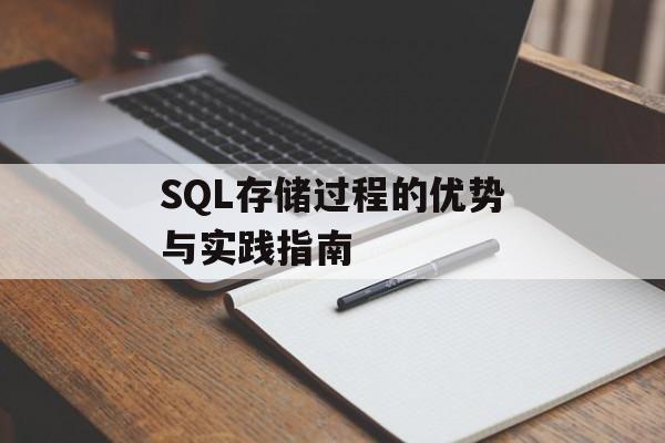 SQL存储过程的优势与实践指南