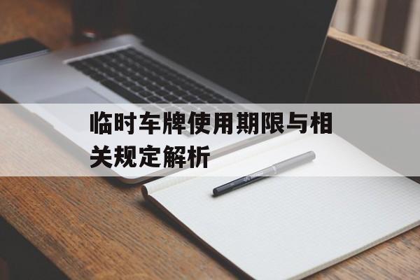临时车牌使用期限与相关规定解析