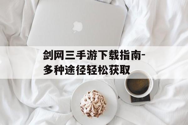 剑网三手游下载指南-多种途径轻松获取