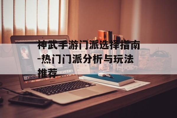 神武手游门派选择指南-热门门派分析与玩法推荐