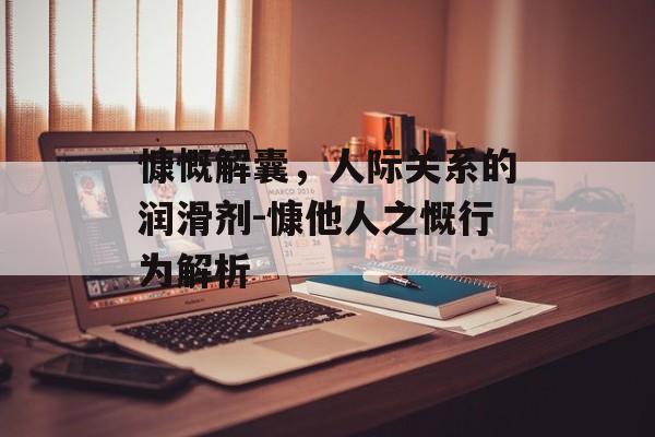 慷慨解囊，人际关系的润滑剂-慷他人之慨行为解析