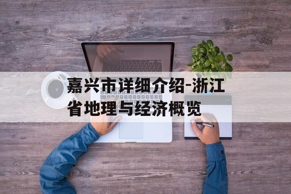 嘉兴市详细介绍-浙江省地理与经济概览