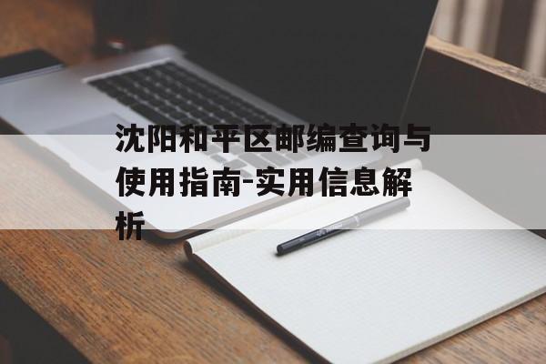 沈阳和平区邮编查询与使用指南-实用信息解析