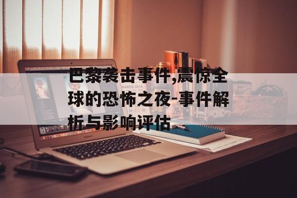 巴黎袭击事件,震惊全球的恐怖之夜-事件解析与影响评估