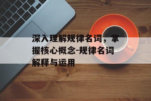 深入理解规律名词，掌握核心概念-规律名词解释与运用