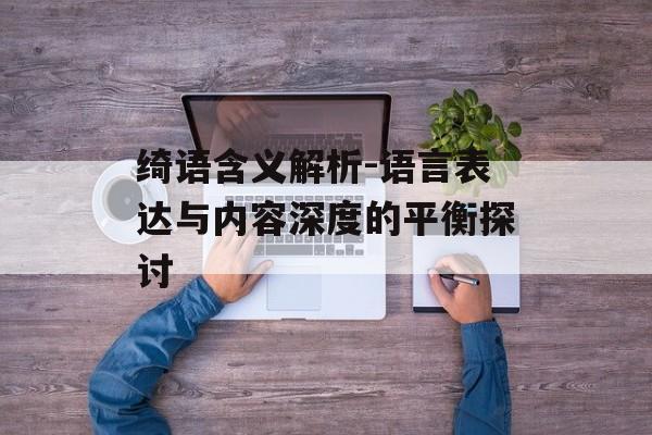 绮语含义解析-语言表达与内容深度的平衡探讨
