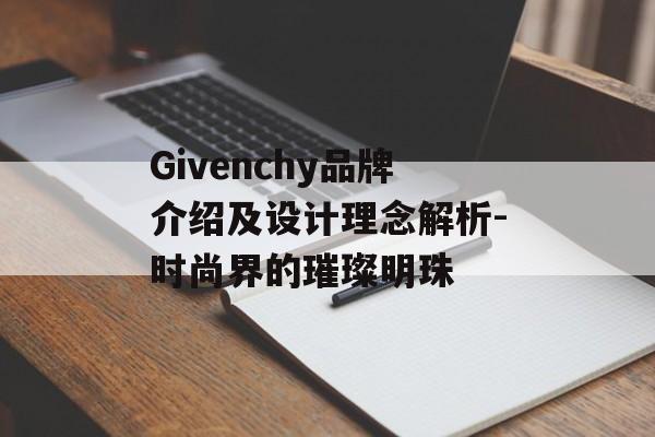 Givenchy品牌介绍及设计理念解析-时尚界的璀璨明珠