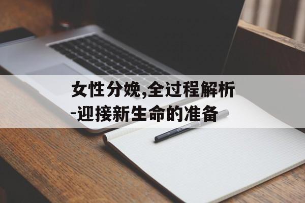 女性分娩,全过程解析-迎接新生命的准备