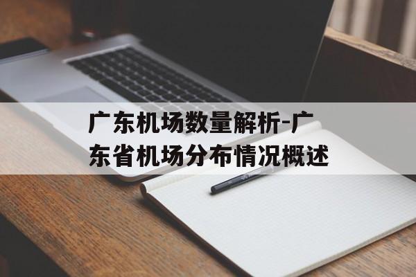 广东机场数量解析-广东省机场分布情况概述