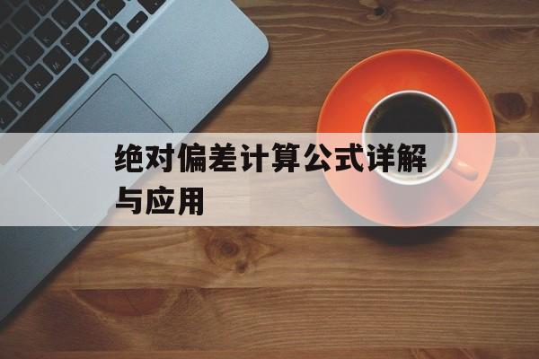 绝对偏差计算公式详解与应用