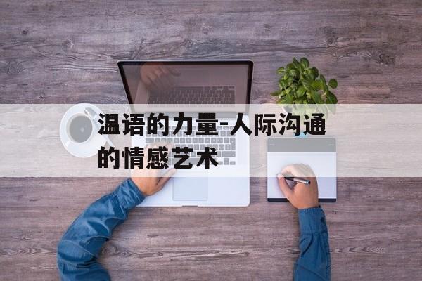 温语的力量-人际沟通的情感艺术