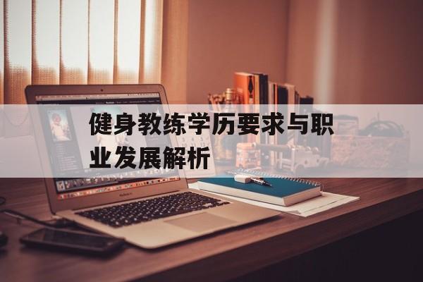 健身教练学历要求与职业发展解析