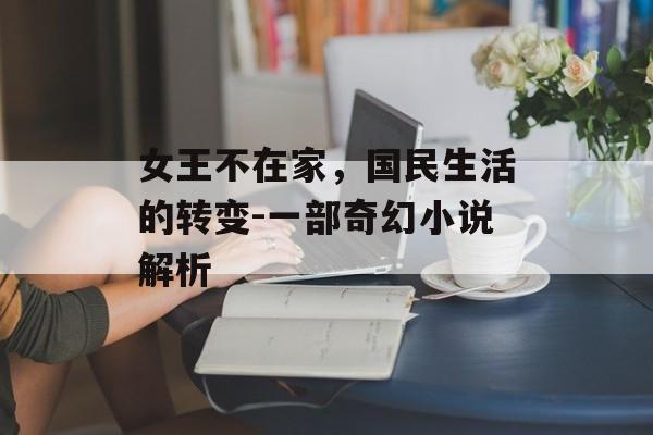 女王不在家，国民生活的转变-一部奇幻小说解析