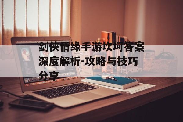 剑侠情缘手游坎坷答案深度解析-攻略与技巧分享