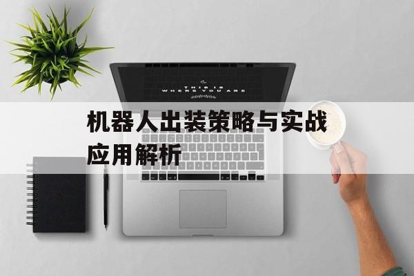 机器人出装策略与实战应用解析