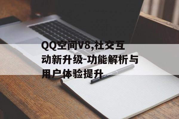 QQ空间V8,社交互动新升级-功能解析与用户体验提升