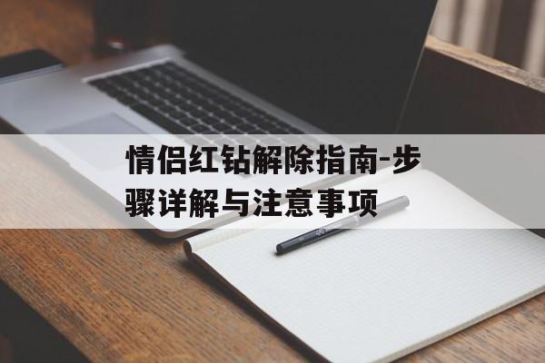 情侣红钻解除指南-步骤详解与注意事项