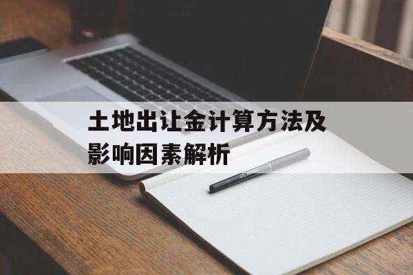 土地出让金计算方法及影响因素解析