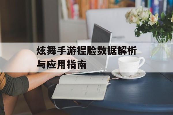 炫舞手游捏脸数据解析与应用指南