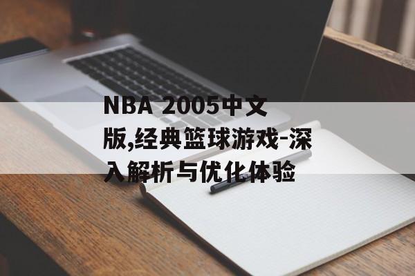 NBA 2005中文版,经典篮球游戏-深入解析与优化体验