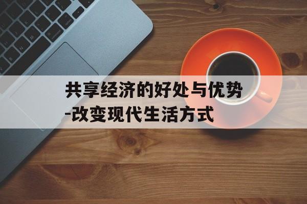 共享经济的好处与优势-改变现代生活方式