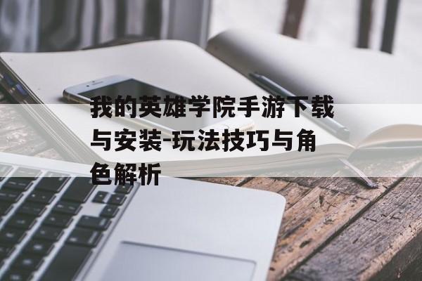 我的英雄学院手游下载与安装-玩法技巧与角色解析