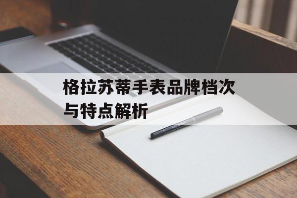 格拉苏蒂手表品牌档次与特点解析