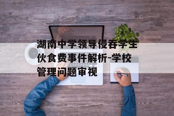 湖南中学领导侵吞学生伙食费事件解析-学校管理问题审视