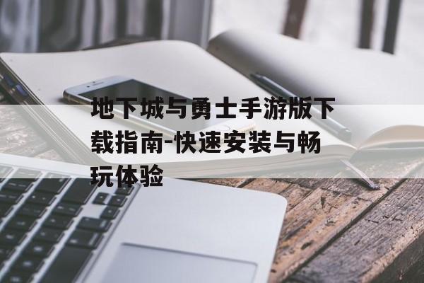 地下城与勇士手游版下载指南-快速安装与畅玩体验