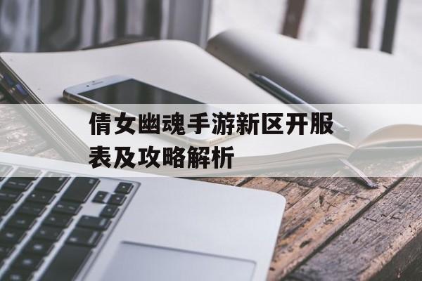 倩女幽魂手游新区开服表及攻略解析