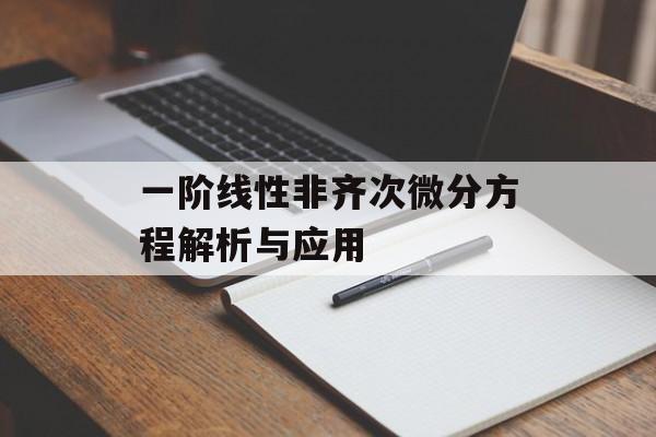一阶线性非齐次微分方程解析与应用