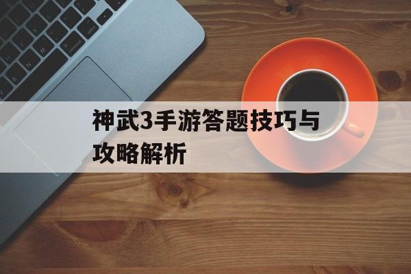 神武3手游答题技巧与攻略解析