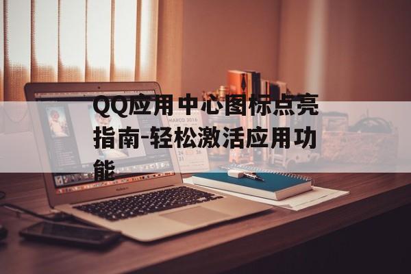 QQ应用中心图标点亮指南-轻松激活应用功能