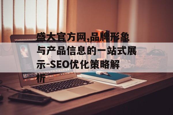 盛大官方网,品牌形象与产品信息的一站式展示-SEO优化策略解析