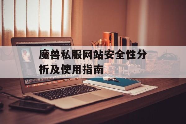 魔兽私服网站安全性分析及使用指南