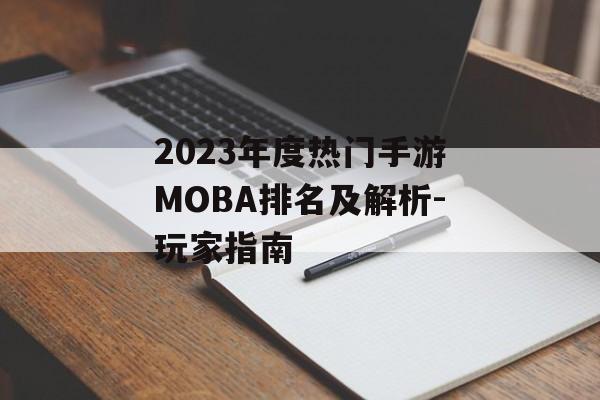 2023年度热门手游MOBA排名及解析-玩家指南