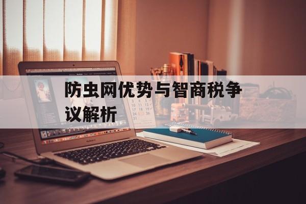 防虫网优势与智商税争议解析