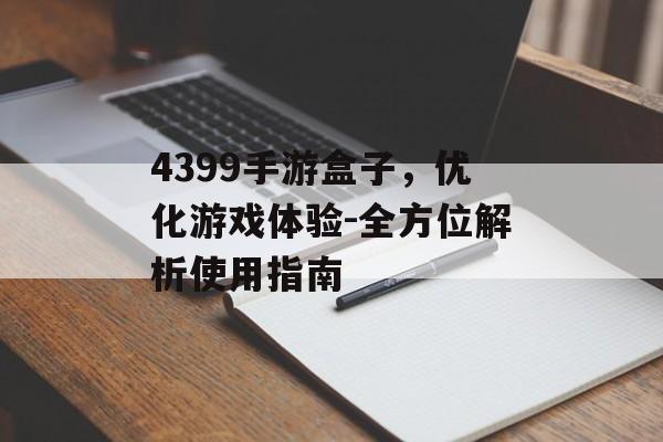 4399手游盒子，优化游戏体验-全方位解析使用指南