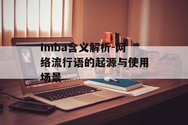 Imba含义解析-网络流行语的起源与使用场景